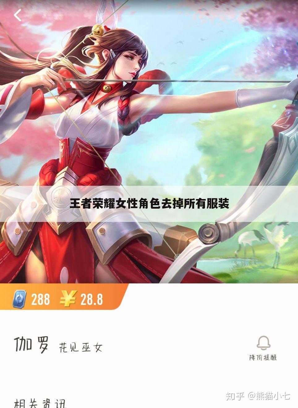 王者荣耀女性角色去掉所有服装