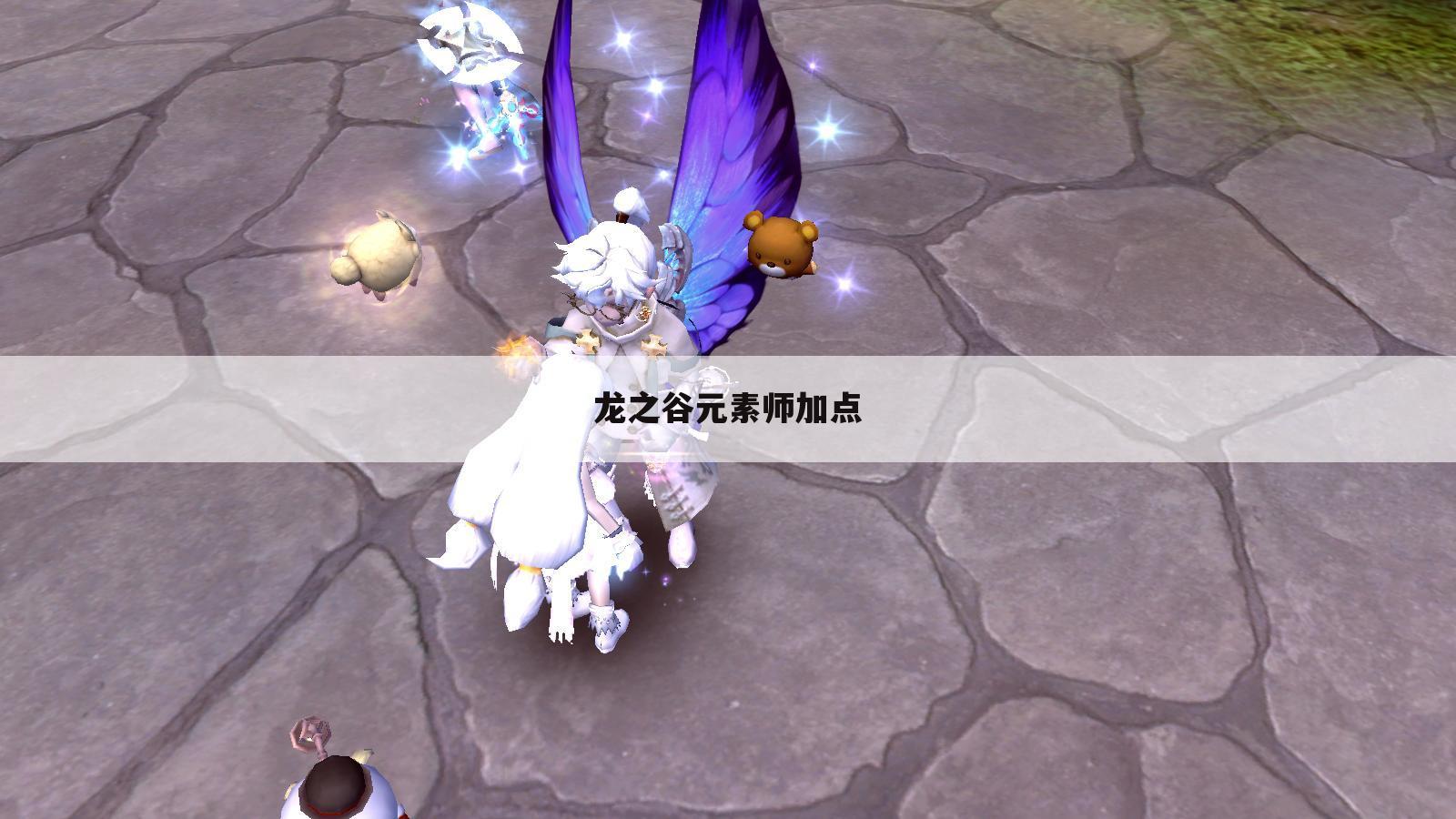 龙之谷元素师加点