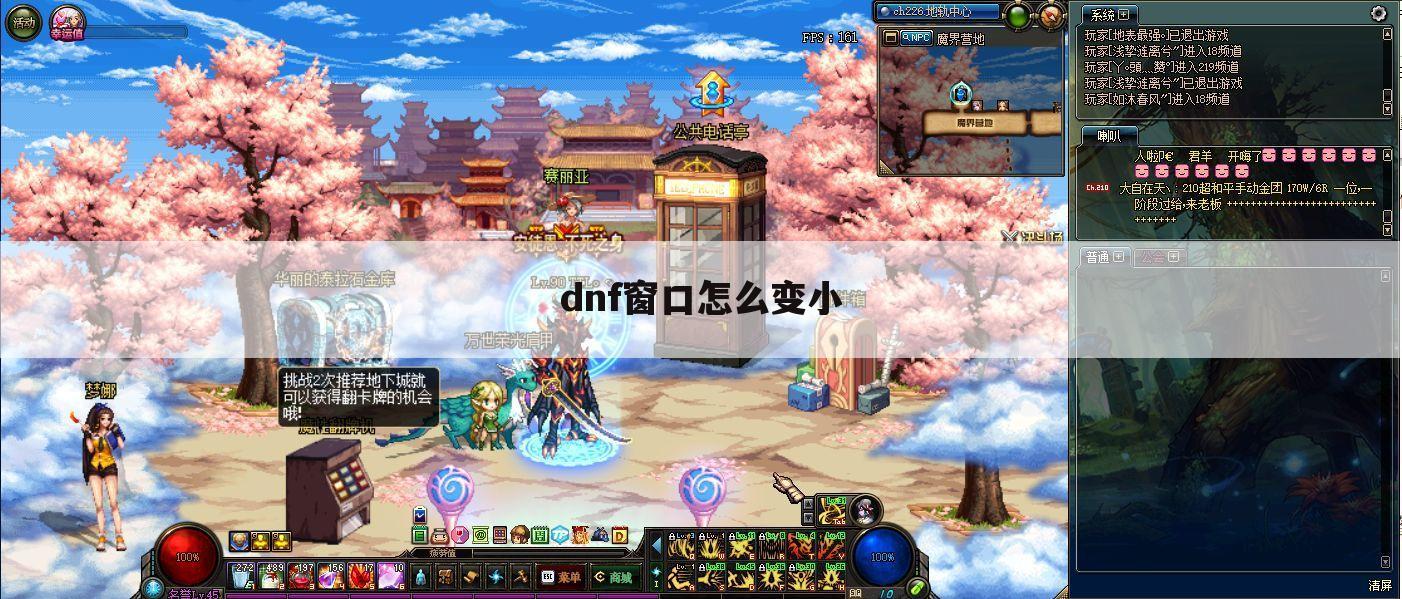 dnf窗口怎么变小