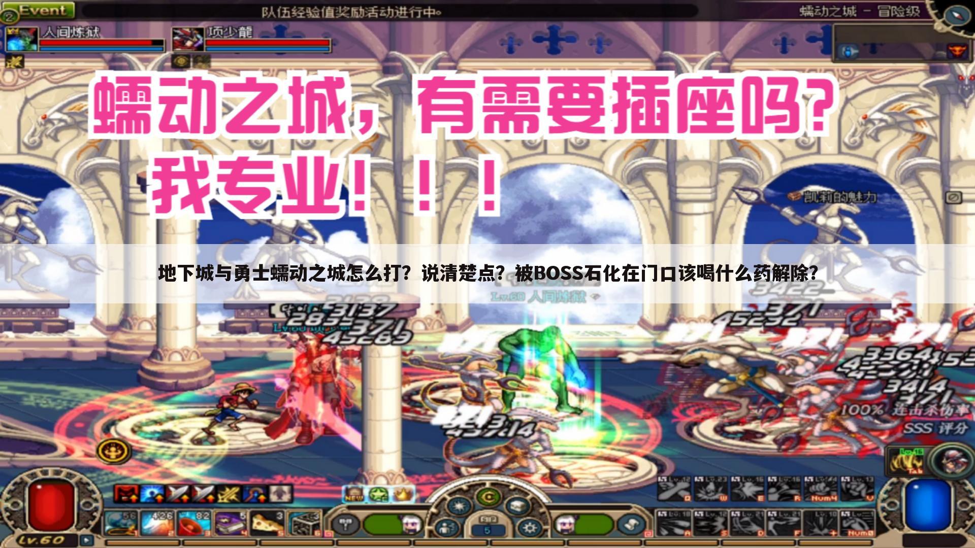 地下城与勇士蠕动之城怎么打?说清楚点?被BOSS石化在门口该喝什么药解除?
