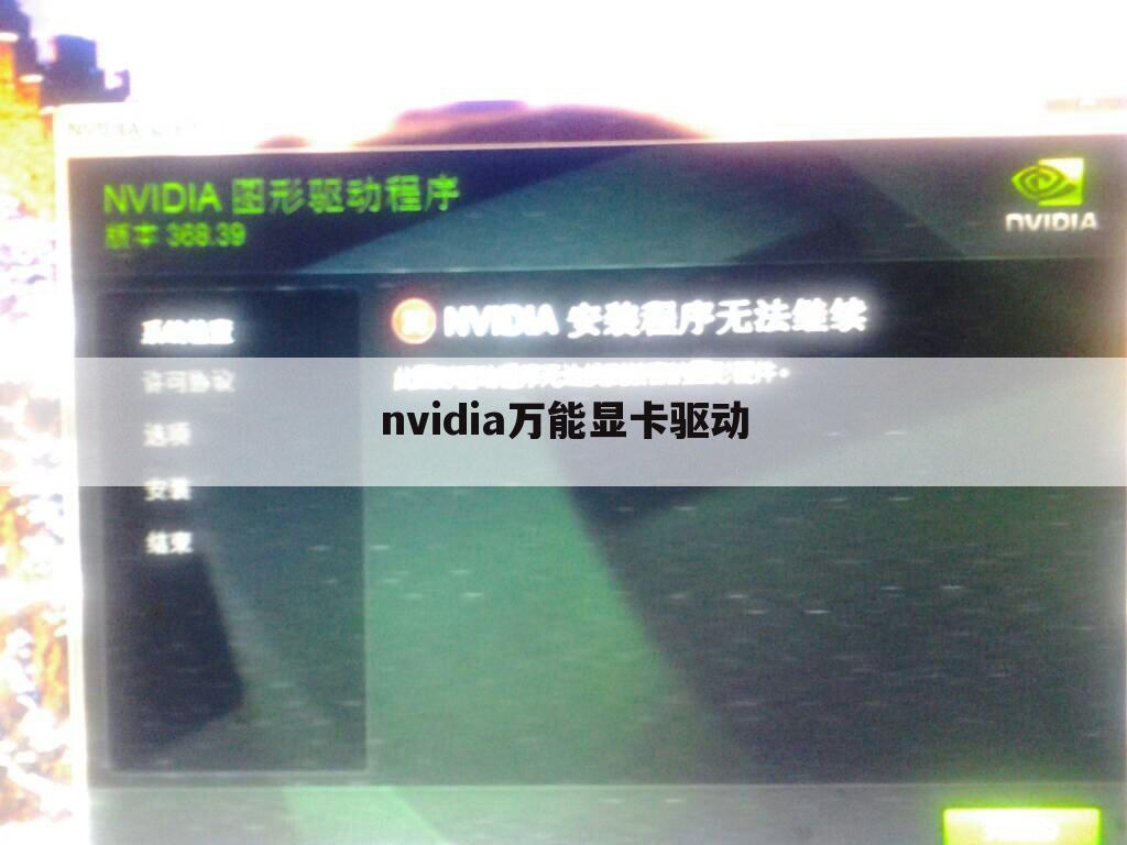 nvidia万能显卡驱动