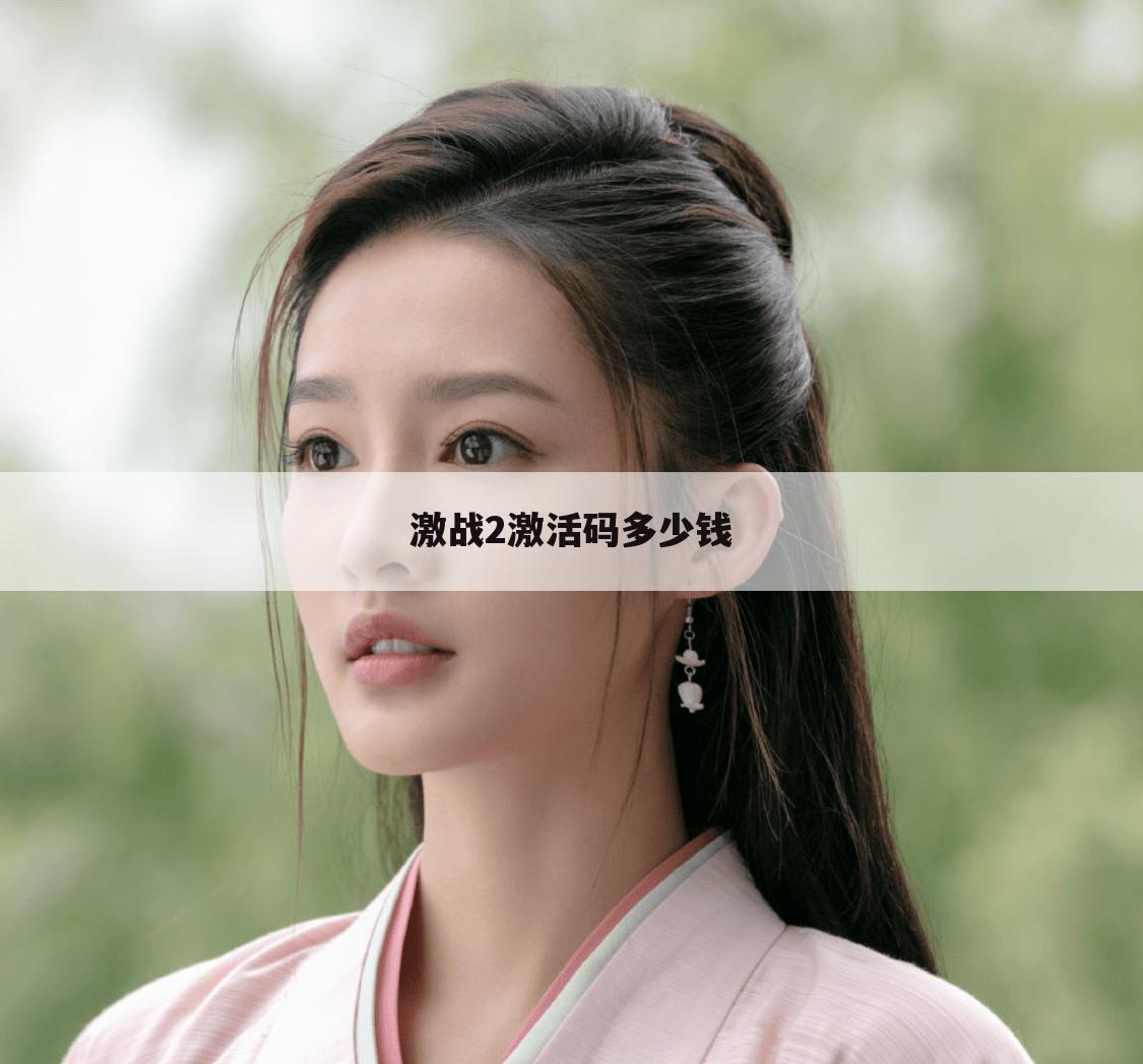 激战2激活码多少钱