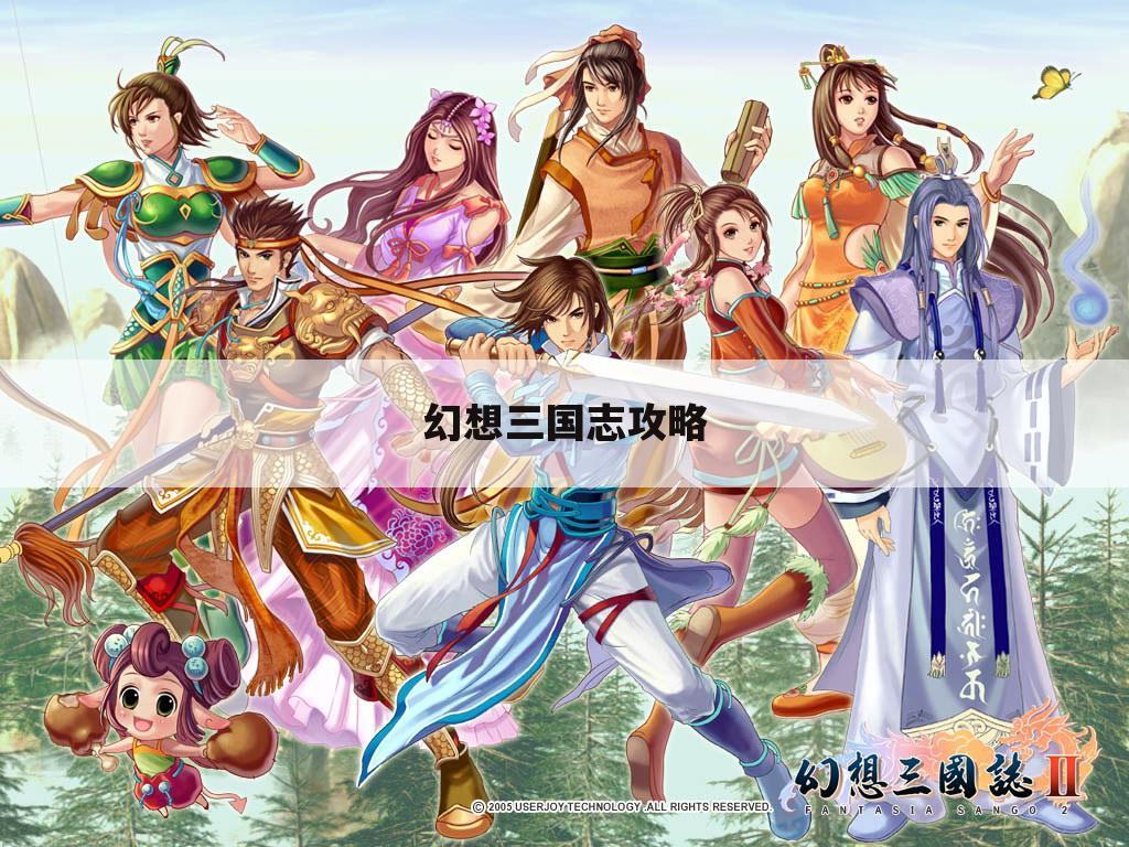 幻想三国志攻略