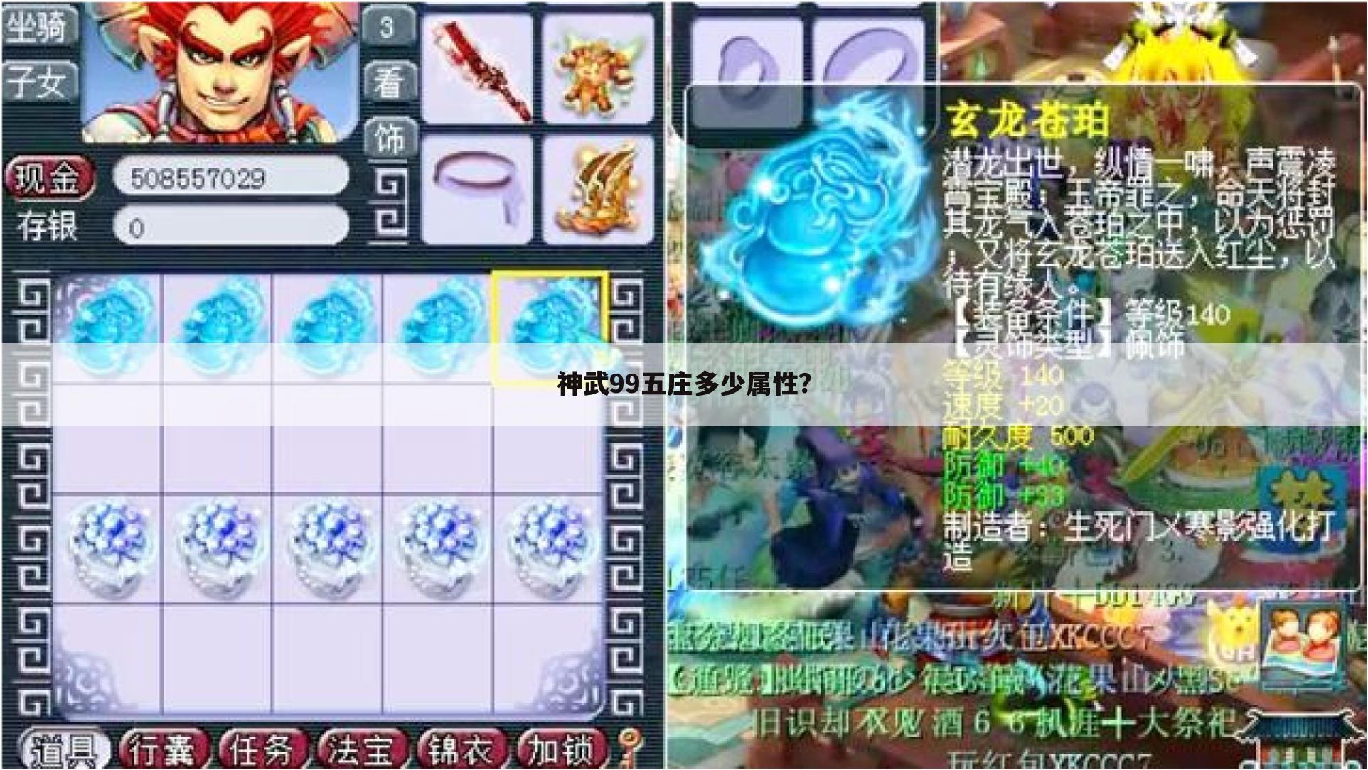 神武99五庄多少属性?