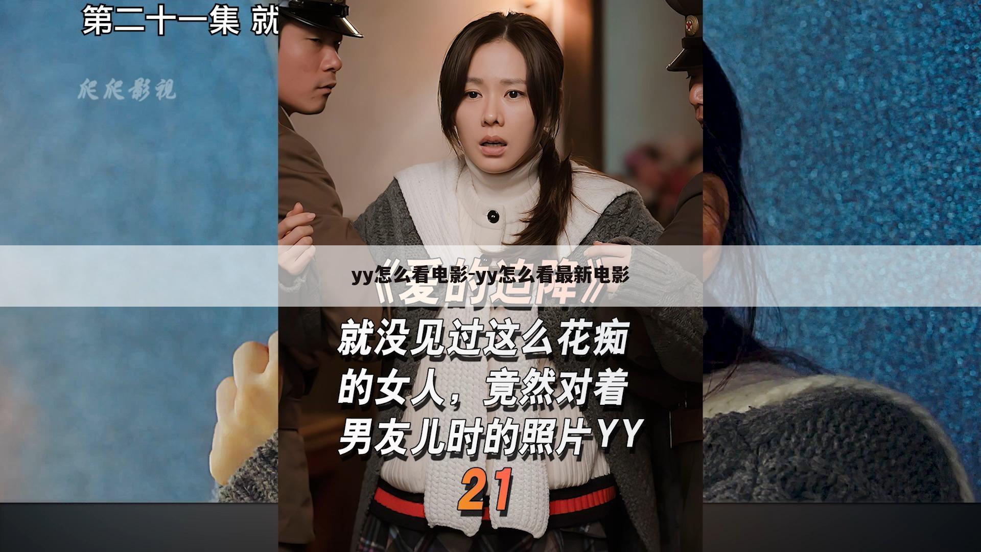 yy怎么看电影-yy怎么看最新电影