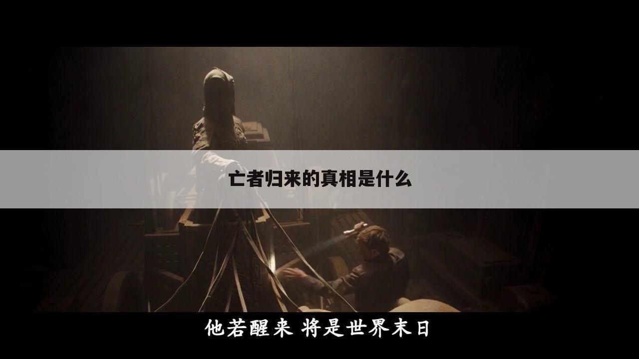亡者归来的真相是什么