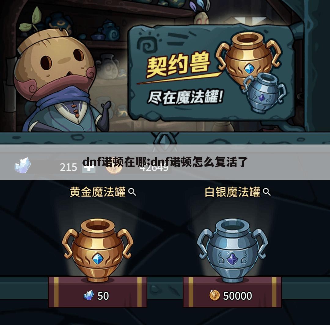 dnf诺顿在哪;dnf诺顿怎么复活了