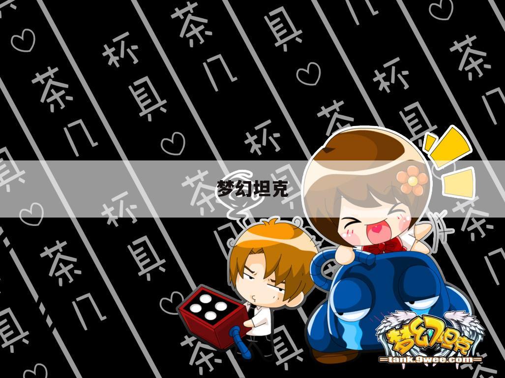 梦幻坦克