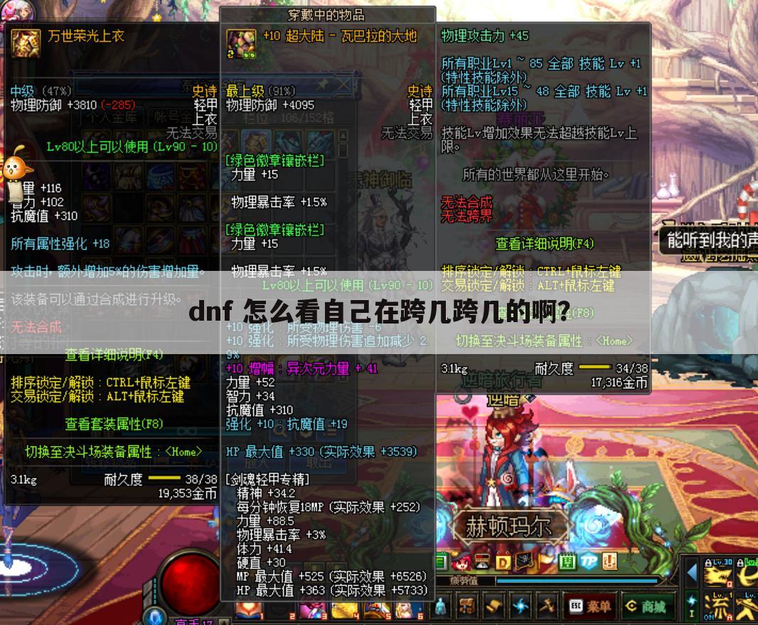 dnf 怎么看自己在跨几跨几的啊?