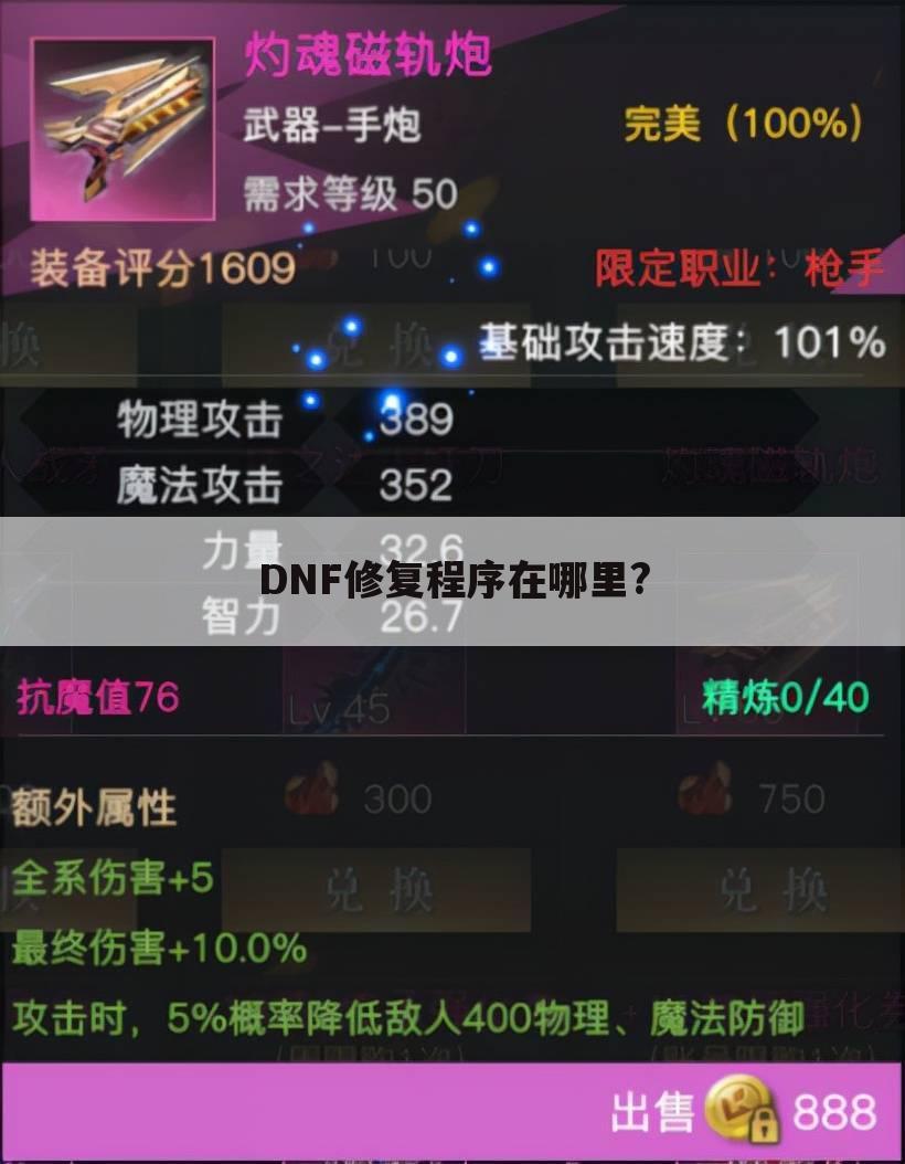 DNF修复程序在哪里?