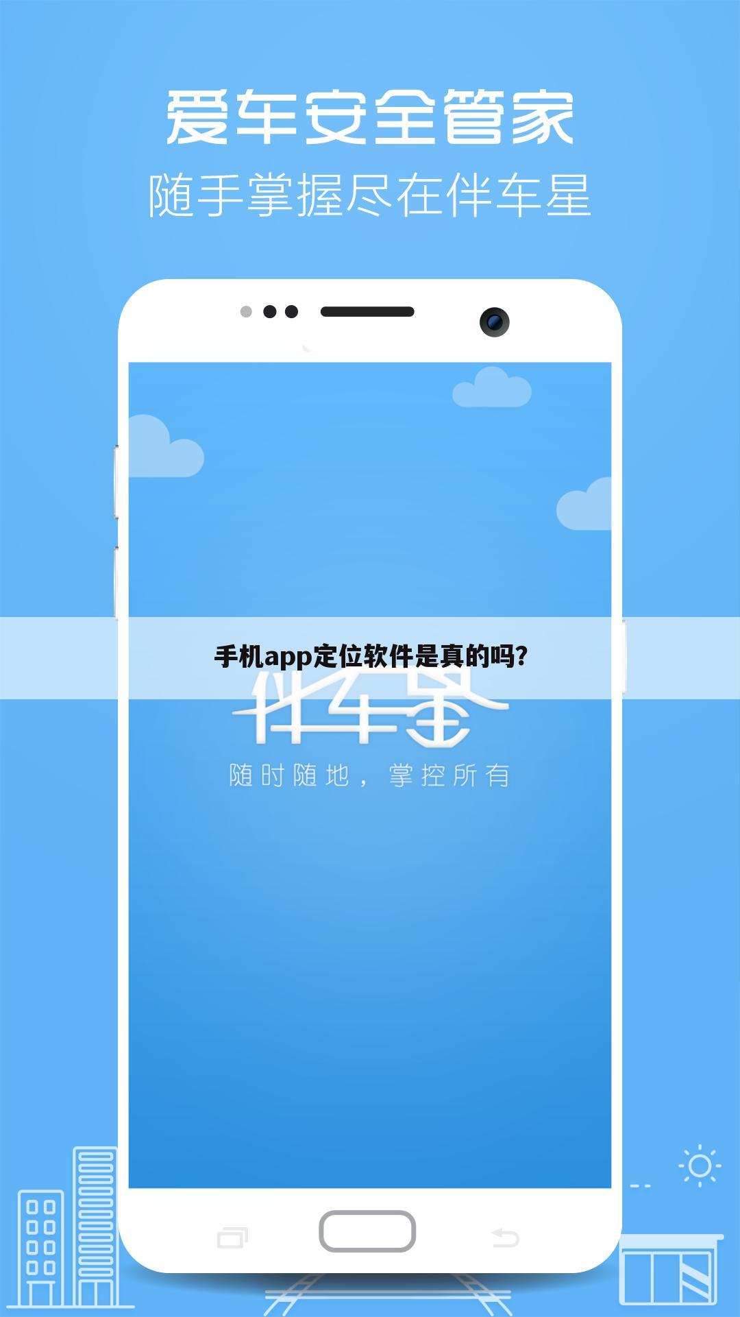 手机app定位软件是真的吗?