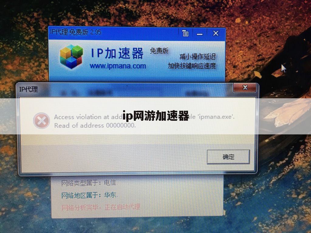 ip网游加速器