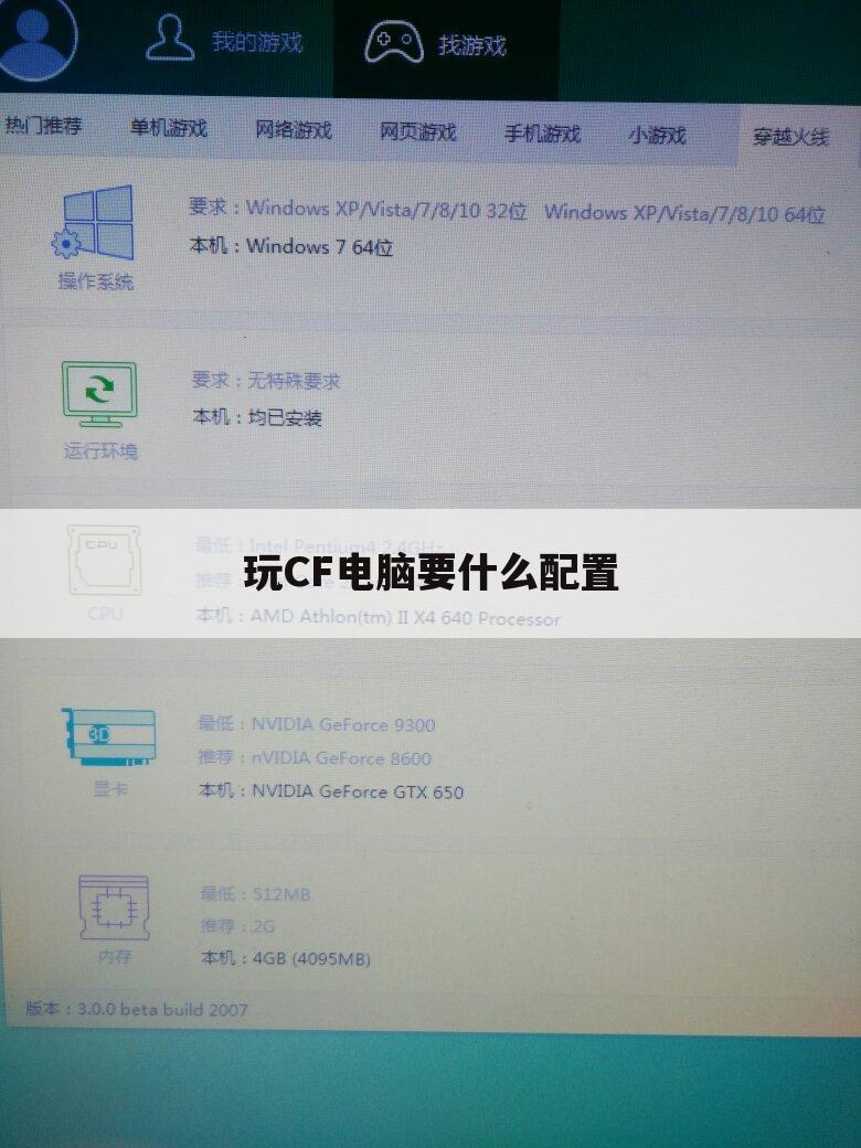 玩CF电脑要什么配置