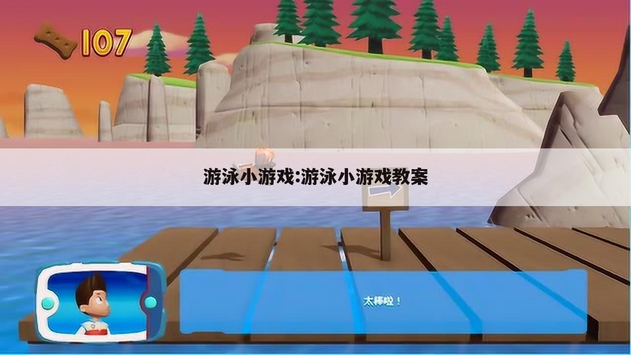 游泳小游戏:游泳小游戏教案