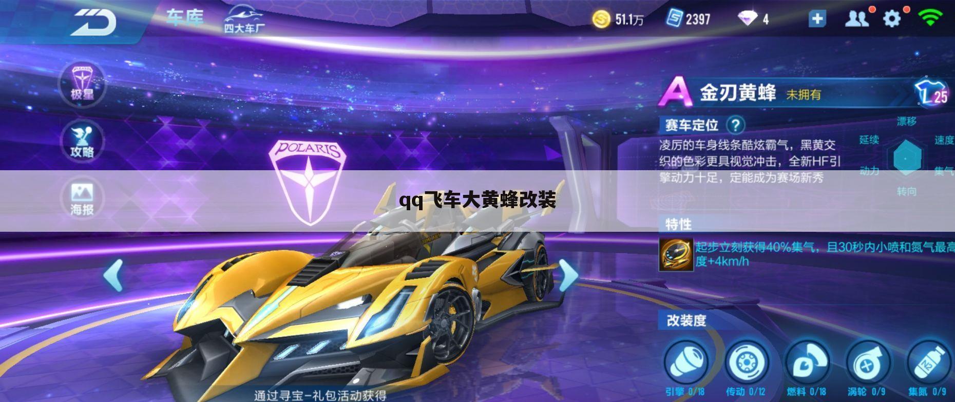 qq飞车大黄蜂改装