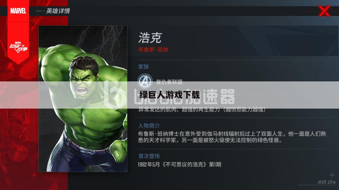 绿巨人游戏下载
