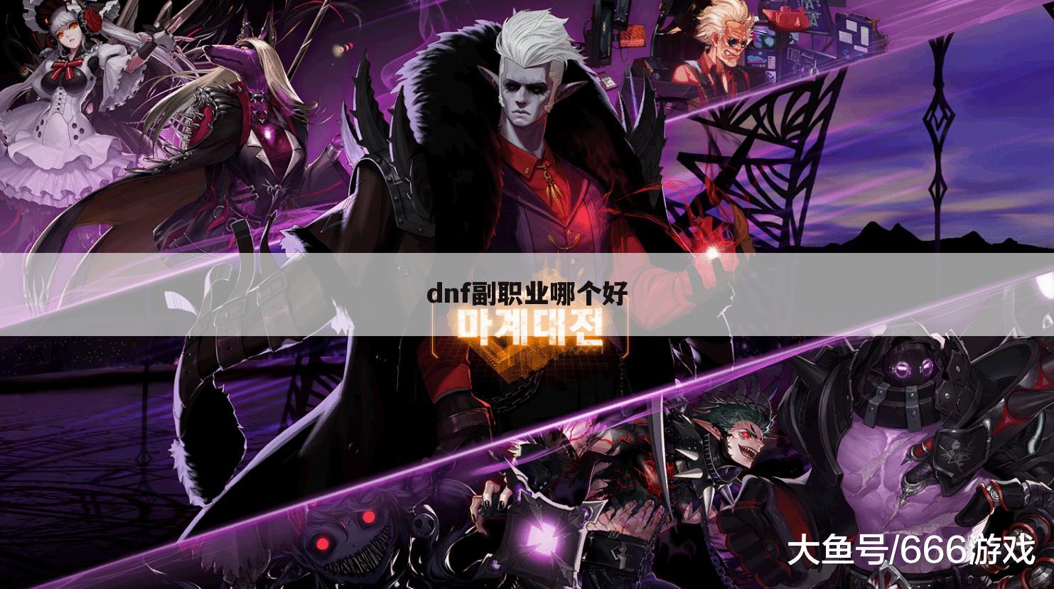 dnf副职业哪个好