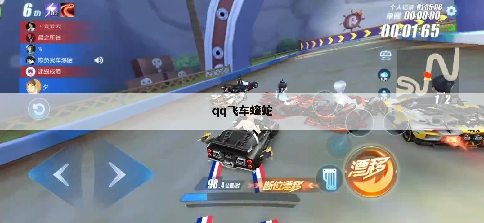 qq飞车蝰蛇