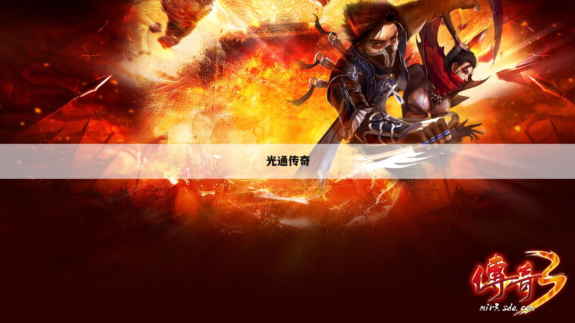 光通传奇