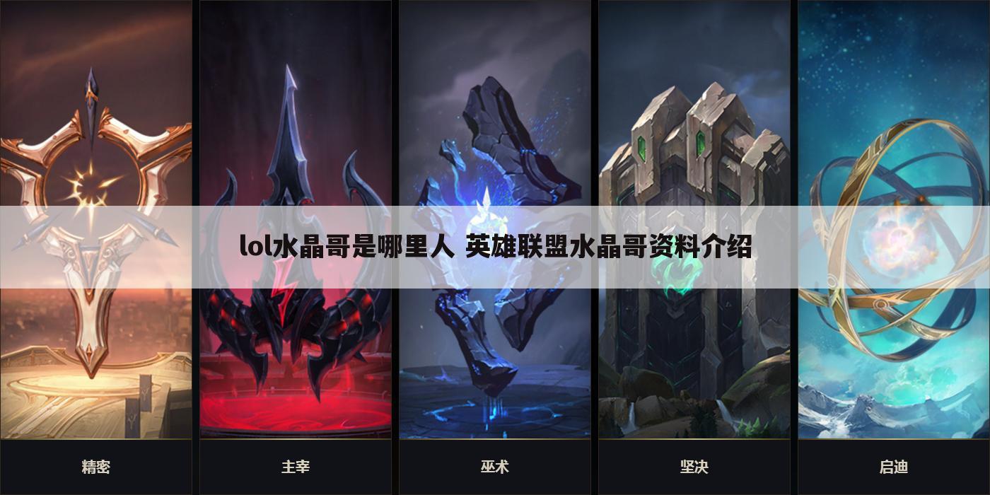 lol水晶哥是哪里人 英雄联盟水晶哥资料介绍
