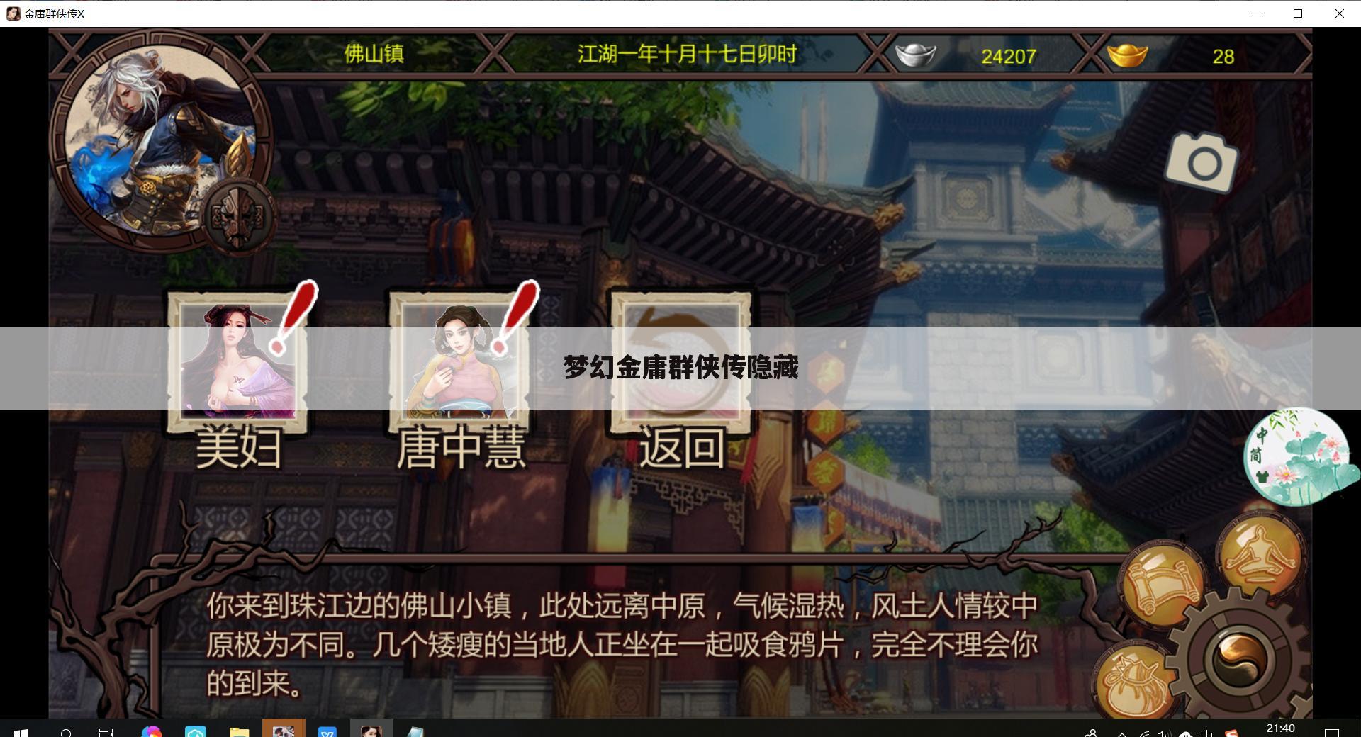 梦幻金庸群侠传隐藏