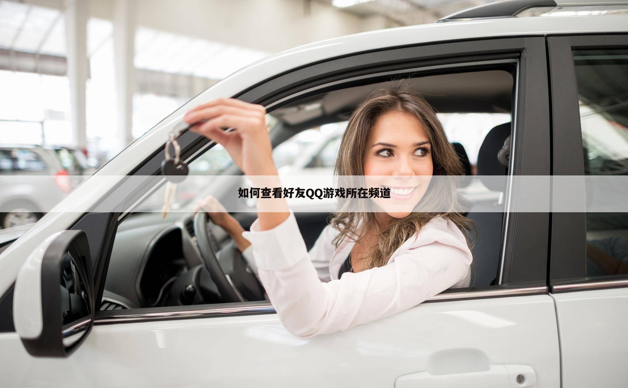 如何查看好友QQ游戏所在频道