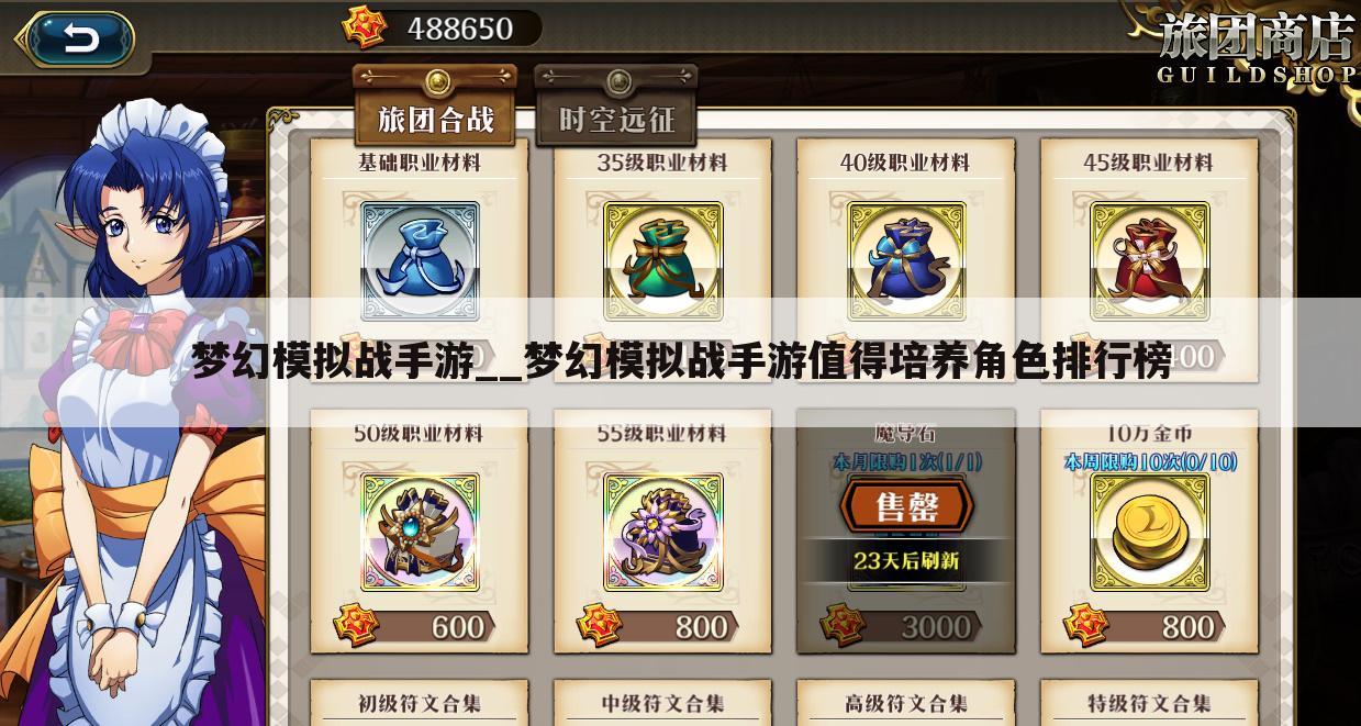 梦幻模拟战手游__梦幻模拟战手游值得培养角色排行榜