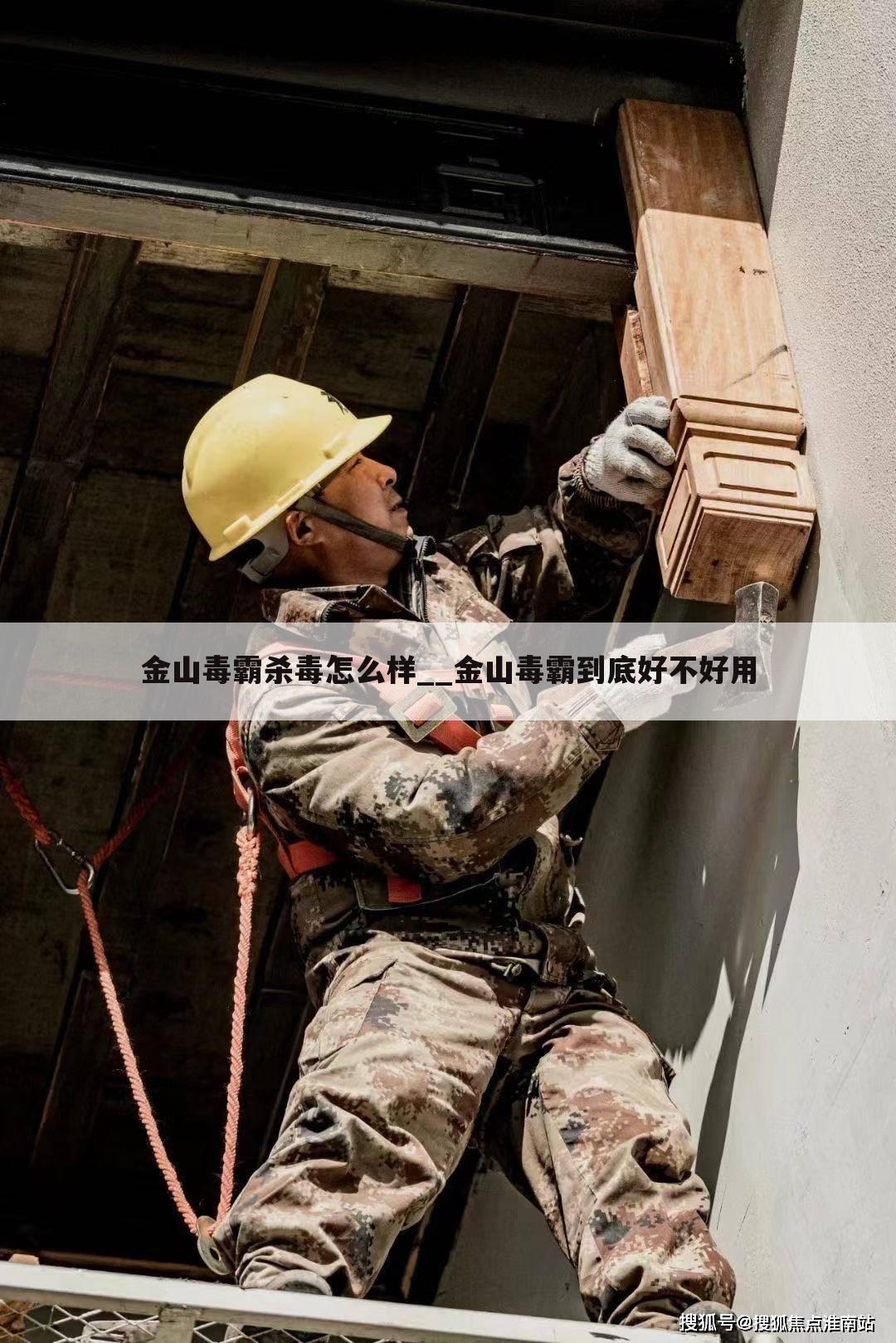 金山毒霸杀毒怎么样__金山毒霸到底好不好用