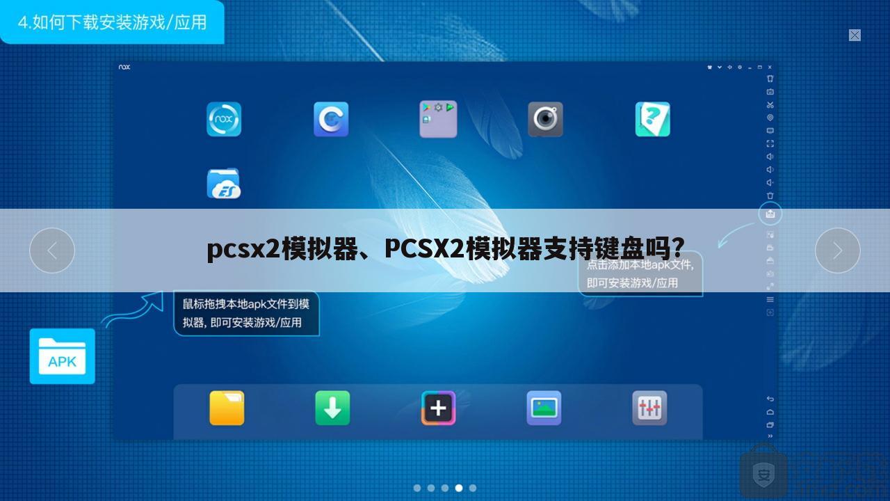 pcsx2模拟器、PCSX2模拟器支持键盘吗?