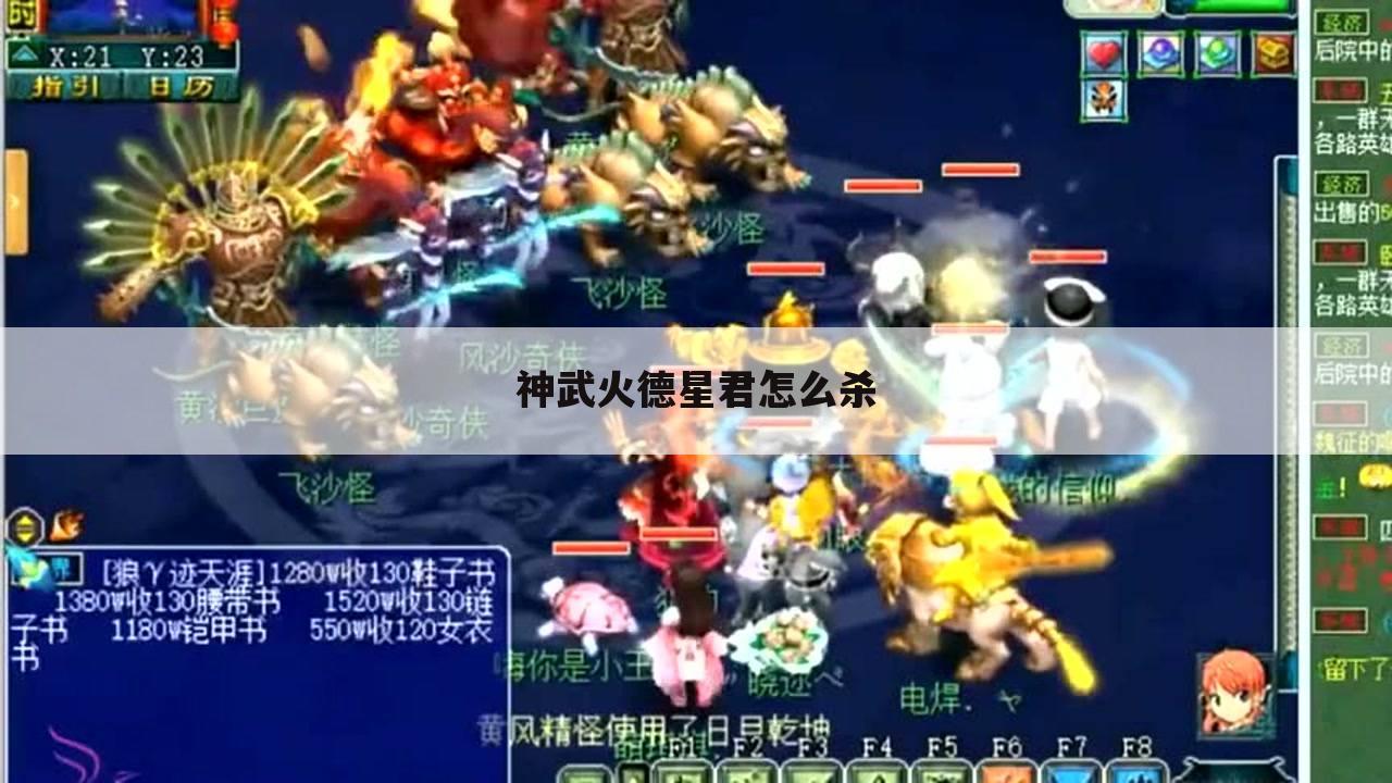 神武火德星君怎么杀