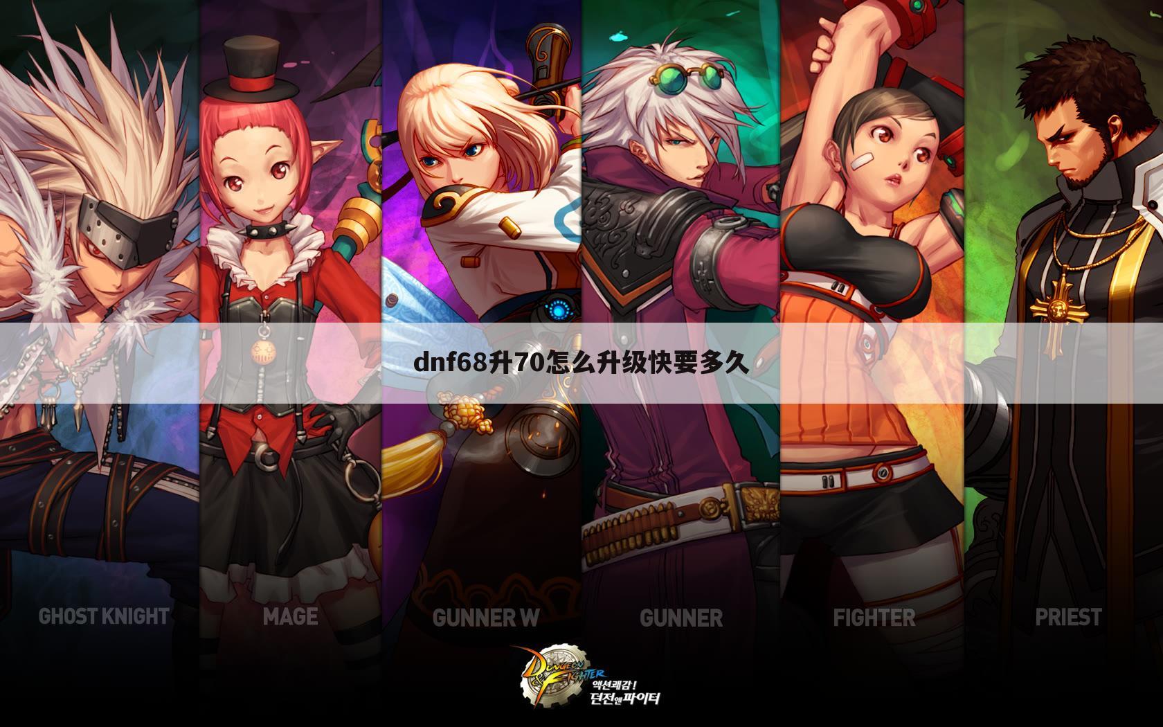 dnf68升70怎么升级快要多久
