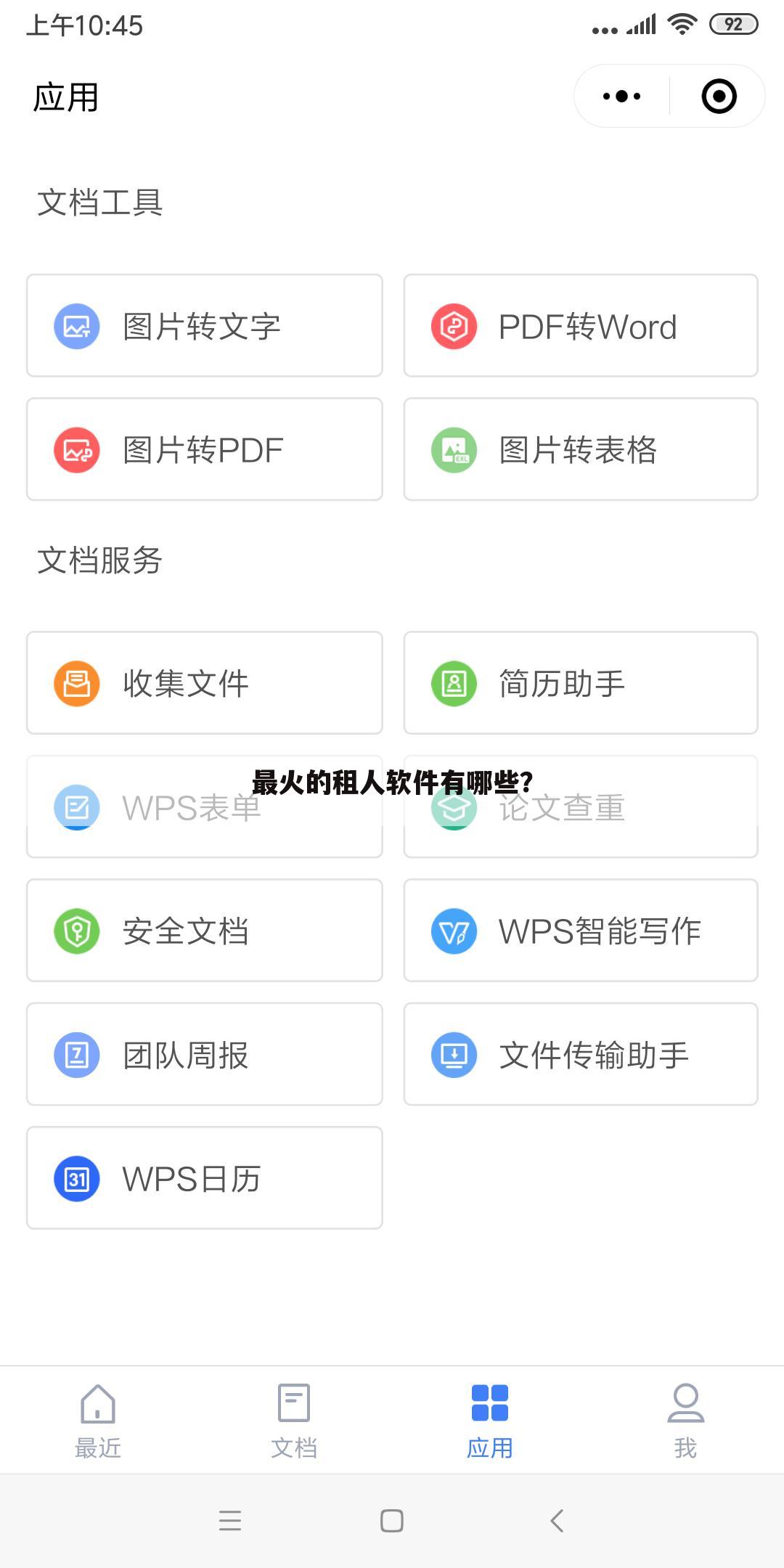 最火的租人软件有哪些?