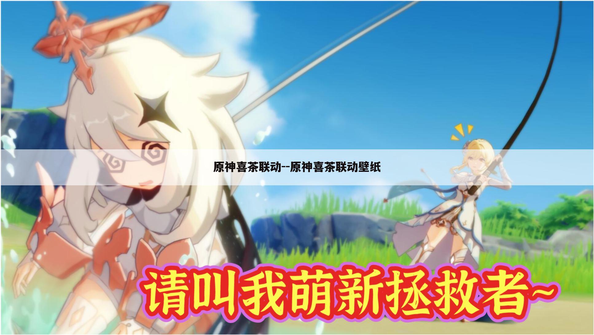原神喜茶联动--原神喜茶联动壁纸