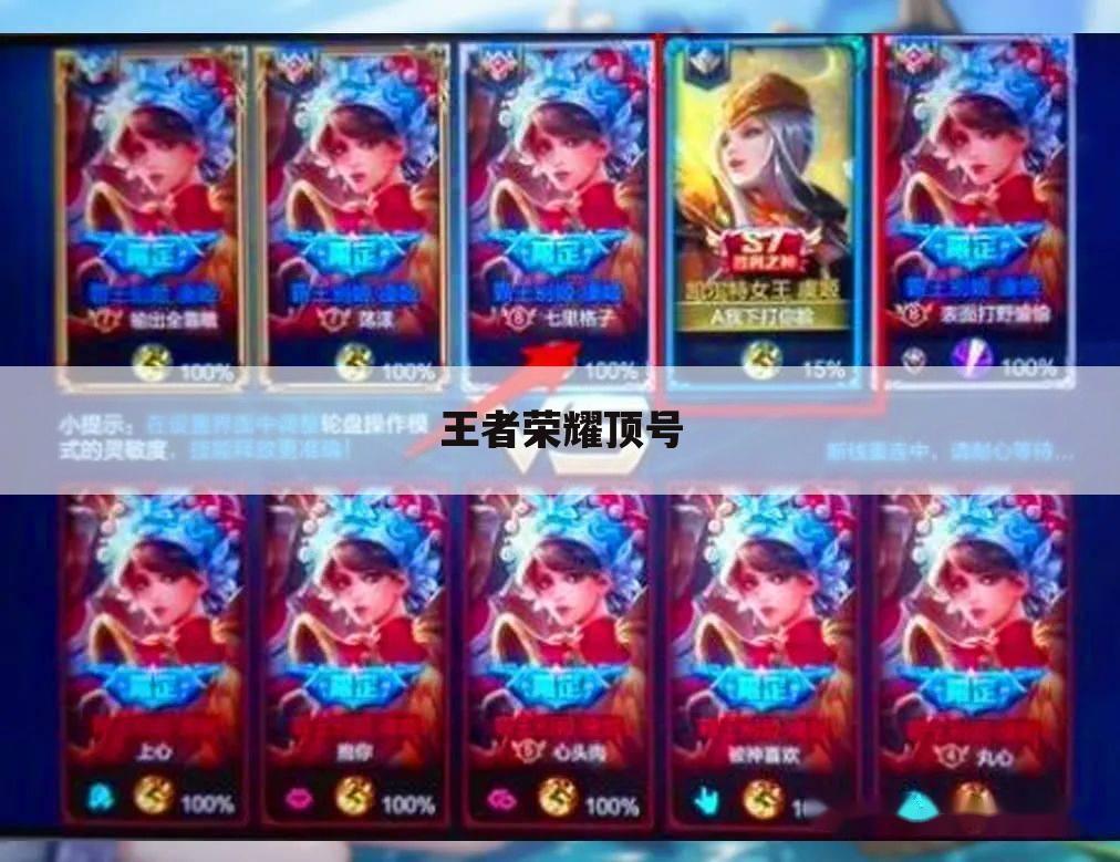 王者荣耀顶号