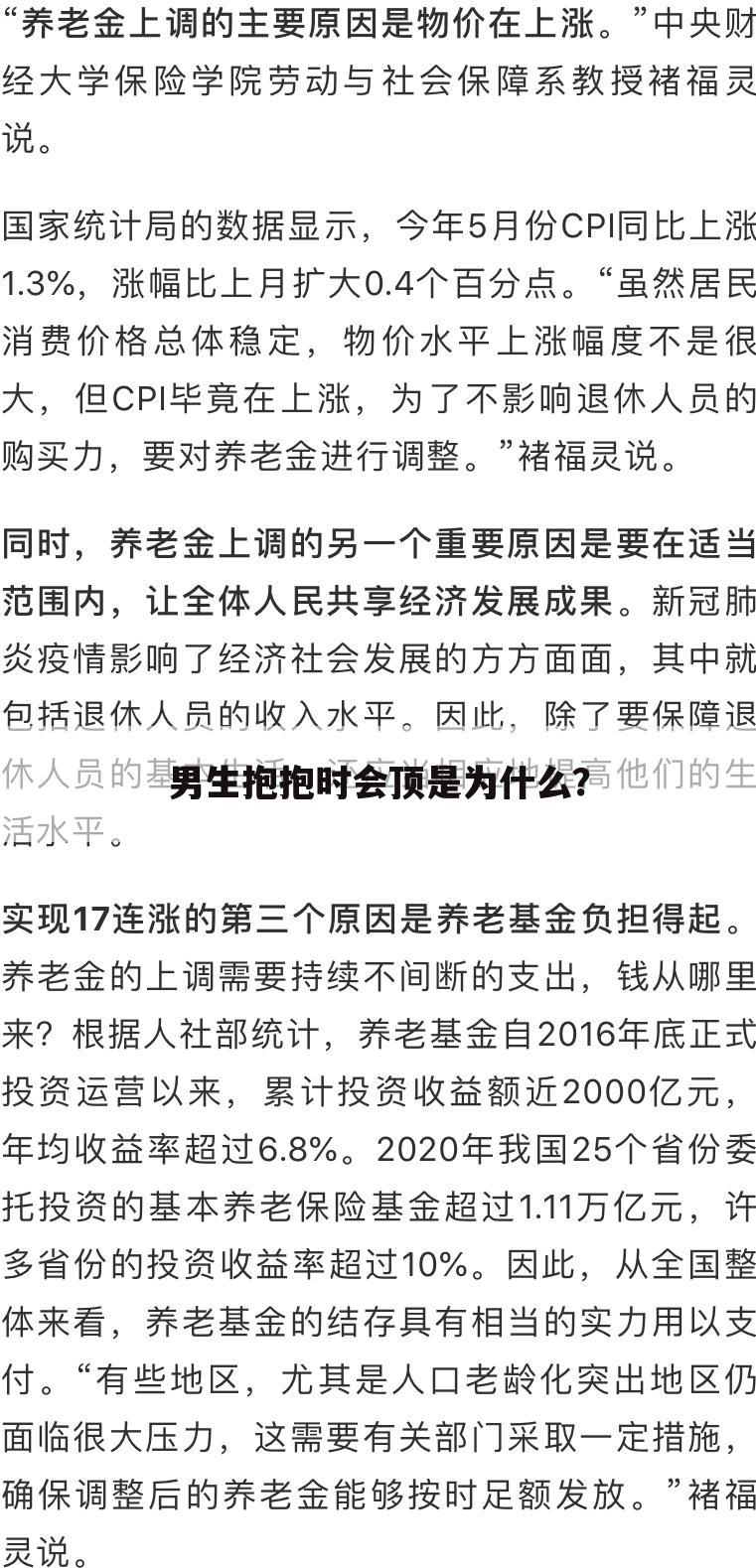 男生抱抱时会顶是为什么?