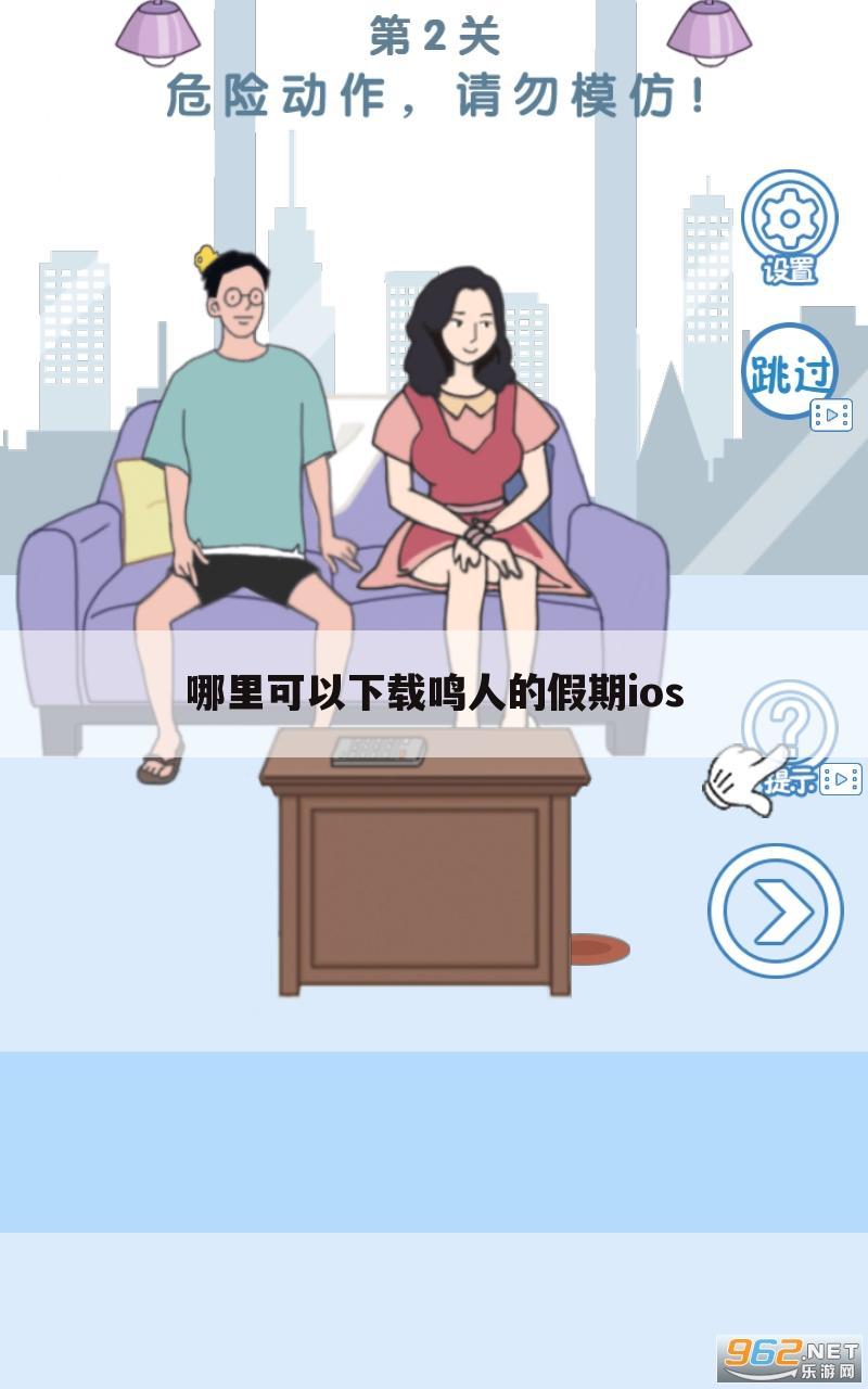 哪里可以下载鸣人的假期ios