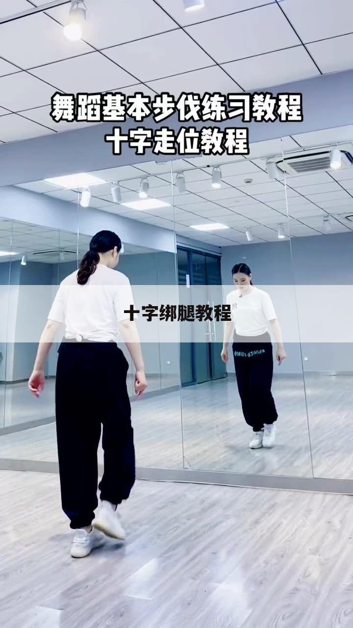 十字绑腿教程