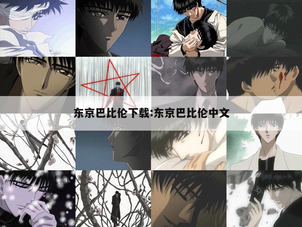 东京巴比伦下载:东京巴比伦中文