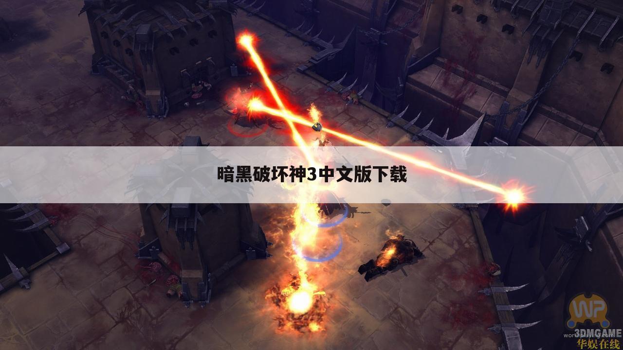 暗黑破坏神3中文版下载