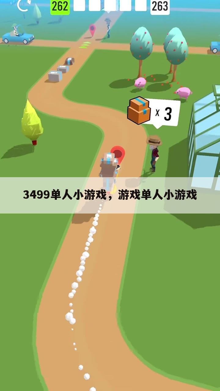 3499单人小游戏，游戏单人小游戏