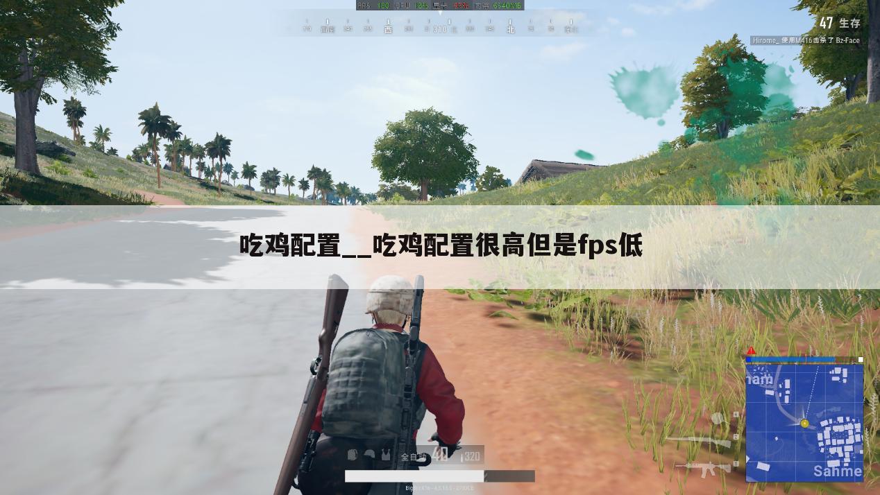 吃鸡配置__吃鸡配置很高但是fps低