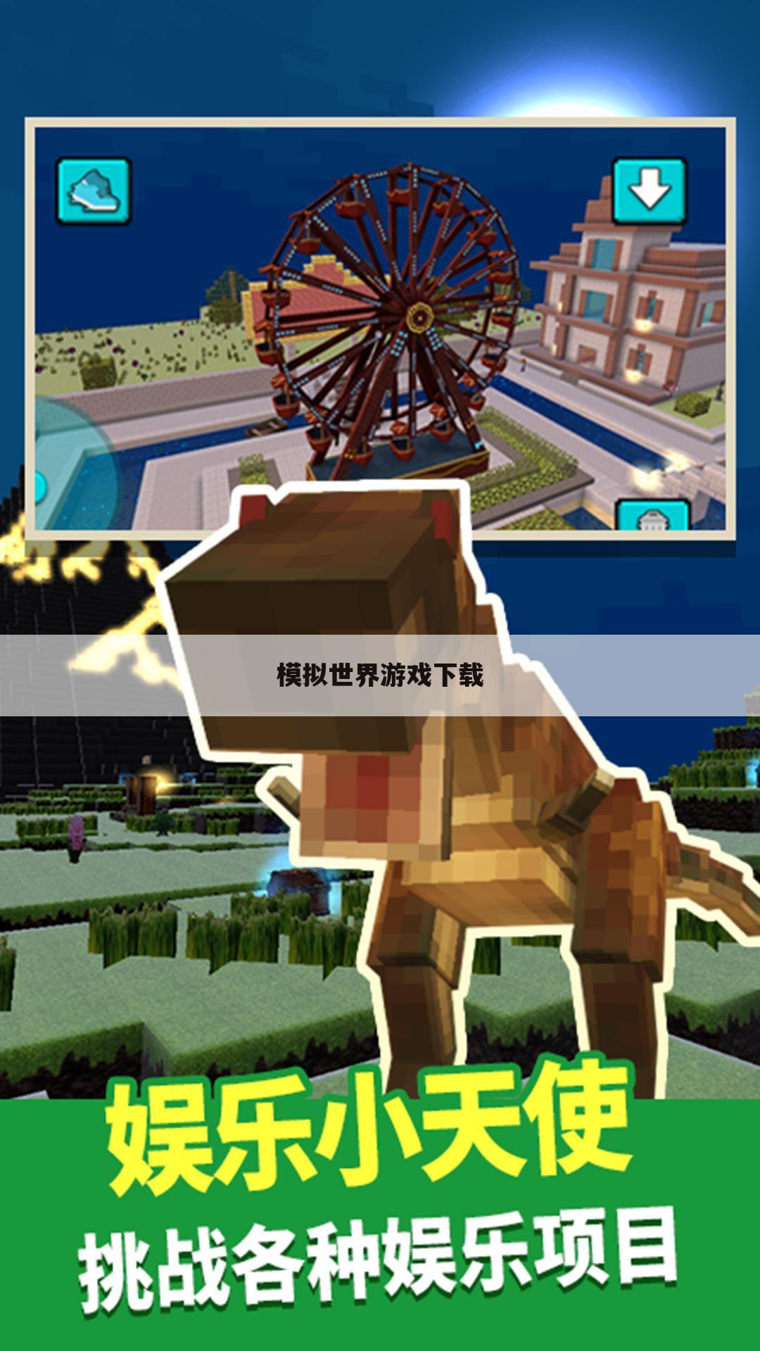 模拟世界游戏下载
