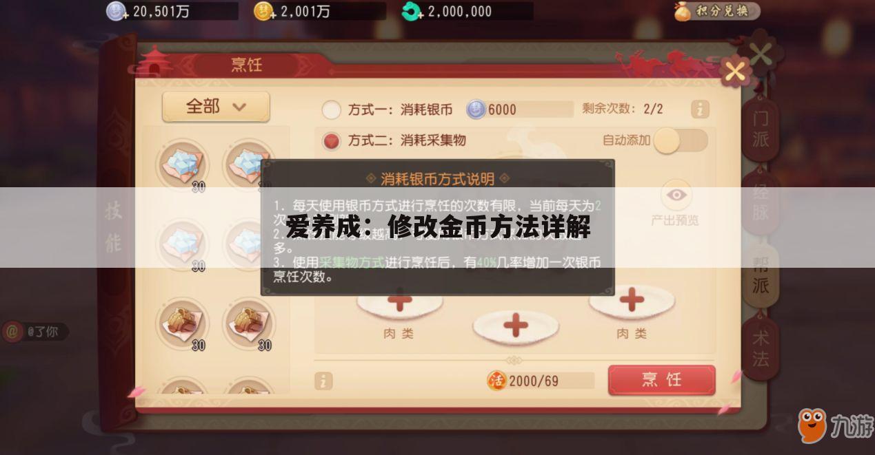 爱养成：修改金币方法详解