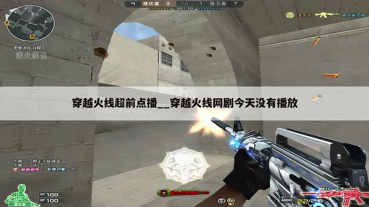 穿越火线超前点播__穿越火线网剧今天没有播放