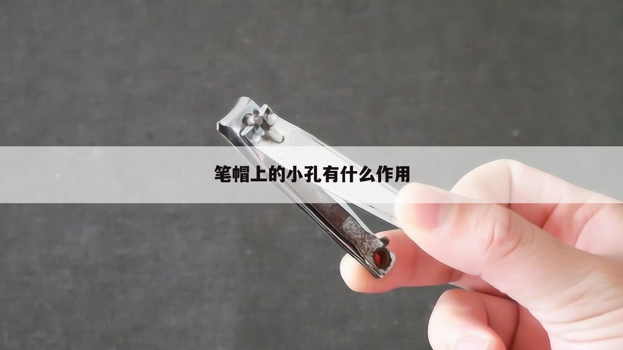 笔帽上的小孔有什么作用