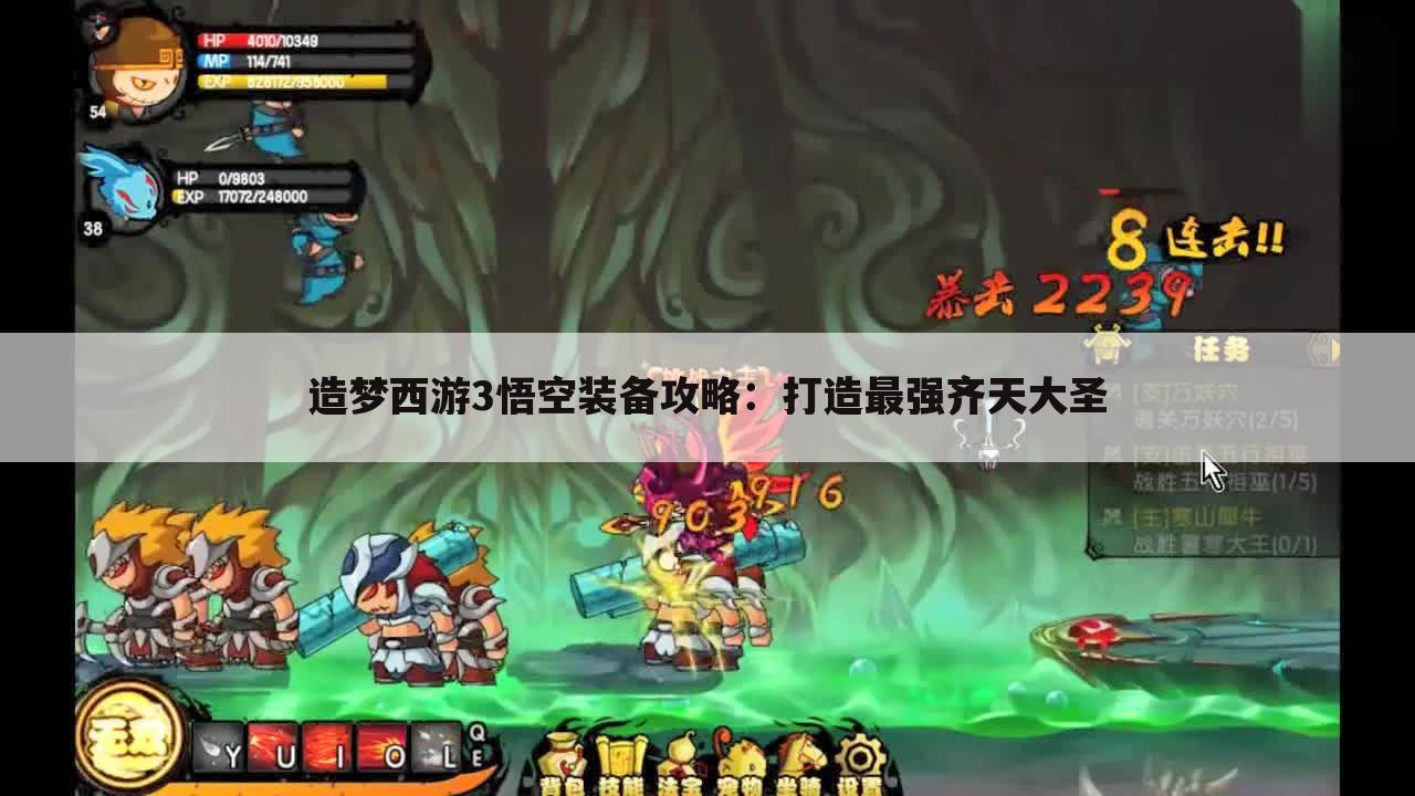 造梦西游3悟空装备攻略：打造最强齐天大圣