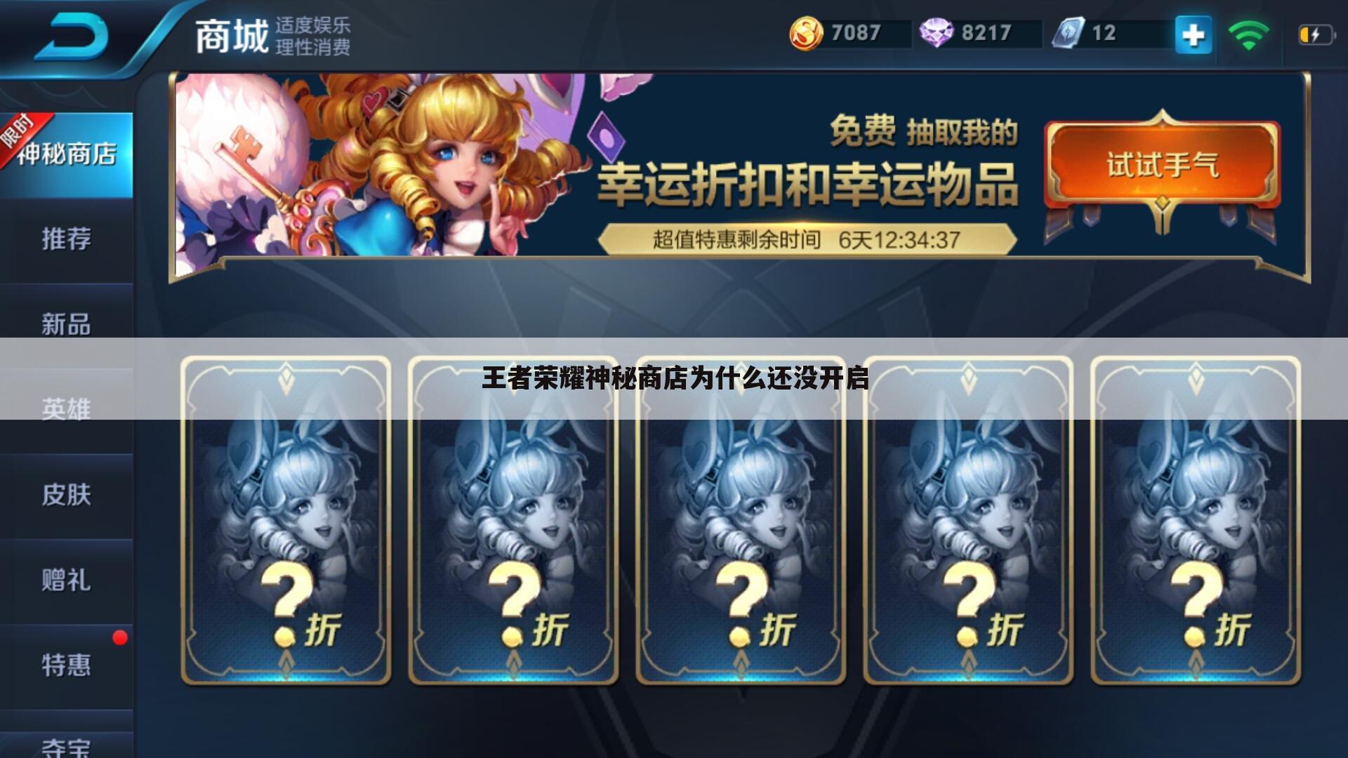 王者荣耀神秘商店为什么还没开启