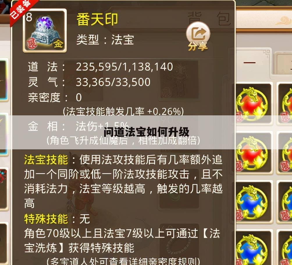 问道法宝如何升级