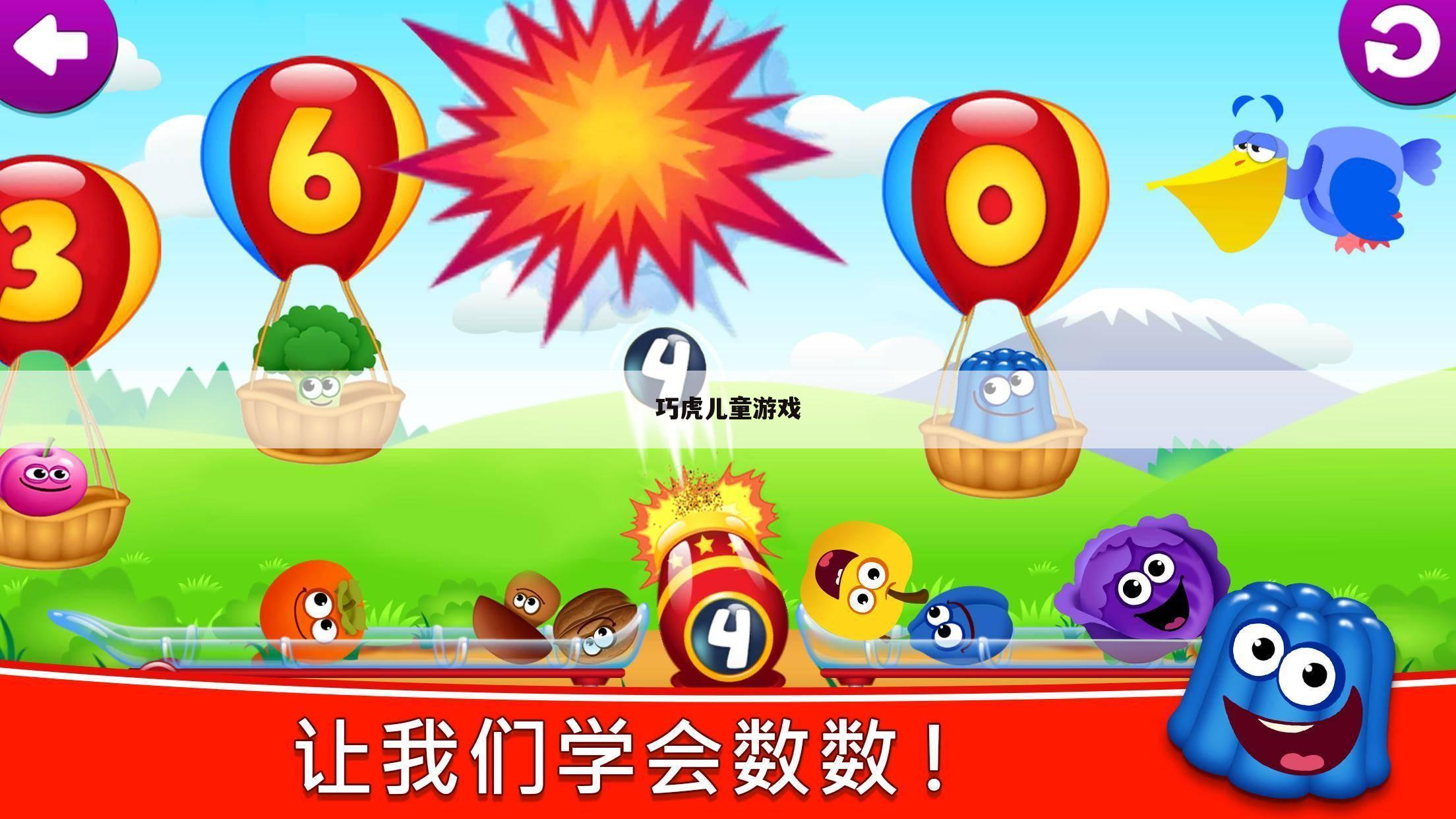 巧虎儿童游戏