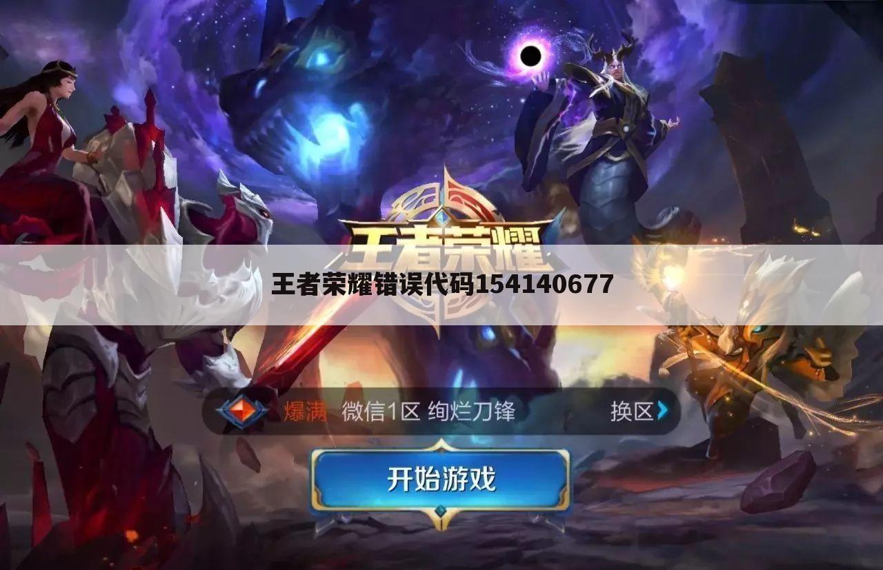 王者荣耀错误代码154140677